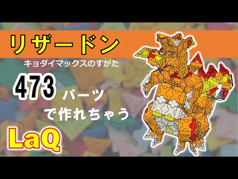 Laq ラキュー ポケモン キョダイマックスリザードン の作り方 Youtube