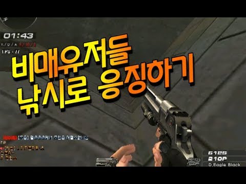 [서든어택]비매유저 낚시로 참교육하기ㅋㅋ