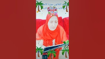 ترتيل القرآن الكريم لفضيلة الشيخة جازية  الجزء الثلاثون سورة الأعلى من الآية رقم 16إلى الآية رقم 19