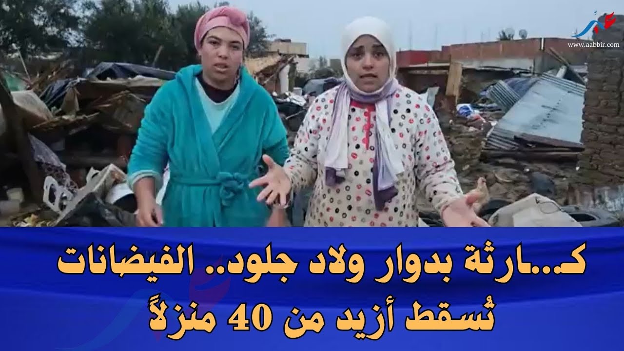 كـ...ـارثة بسيدي.. الفيضانات تسقط أزيد من 40 منزلاًوالساكنة تعيش لحظات رعـ..ـب وبكاء