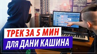 картинка: Трек за 5 минут от битмейкера Дани Кашина (DK)! Fetre