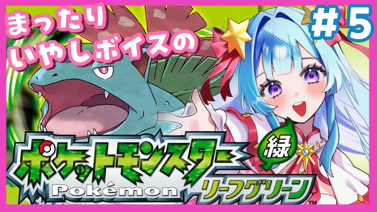 【Pokémon LeafGreen】5日目※ネタバレ注意