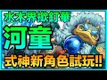 PAD パズドラ 式神新角試玩!河童Vs紅蓮!水木界撳釘華!主動技實用?!