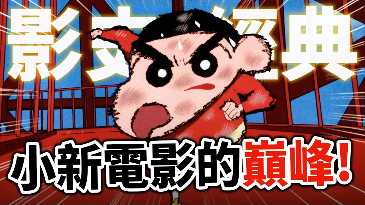 【蠟筆小新】每看必哭? 廣志腳臭的真正涵義, 深度解析《大人帝國的反擊》背後的世代＆懷舊之爭｜井川一