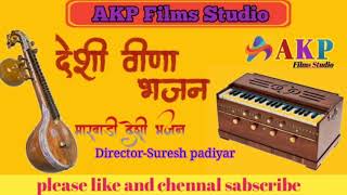 Marwadi desi veena bhajan #rajasthan