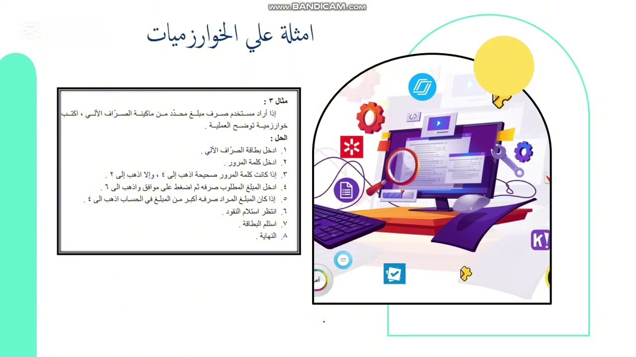 تكنولوجيا المعلومات الثالث متوسط  الوحدة الثالثة    الدرس الثاني   الخوارزميات