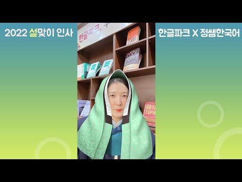 [한글파크X정쌤한국어] 2022년 설맞이 인사 (Greetings)