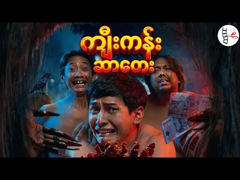 ကျီးကန်းဆာတေး။ #foru #horror #foryou #funny #comedy