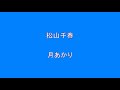 松山千春 月あかり Surprise HQ 高音質 ドンシャリ