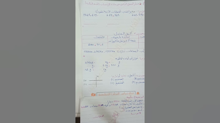 اختبار الفصل الثاني في مادة الرياضيات السنة الثالثة ابتدائي