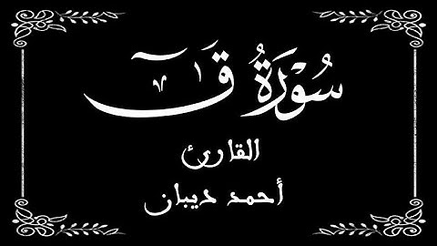 50 | سورة  ق  كاملة |  القارئ أحمد ديبان | برواية ورش عن نافع |  بخلفية سوداء black screen