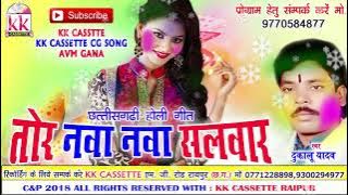 दुकालू यादव-Cg Holi Song-Tor Nawa Nawa Salwar-Dukalu Yadav-New Hit Chhatttisgarhi Geet HD Video 2018