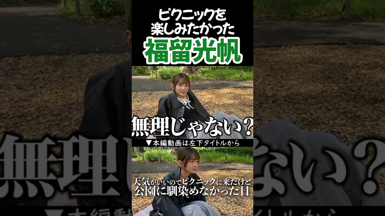 ピクニックを楽しみたかった福留光帆
