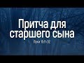 Притча для старшего сына (Роман Тыслюк)