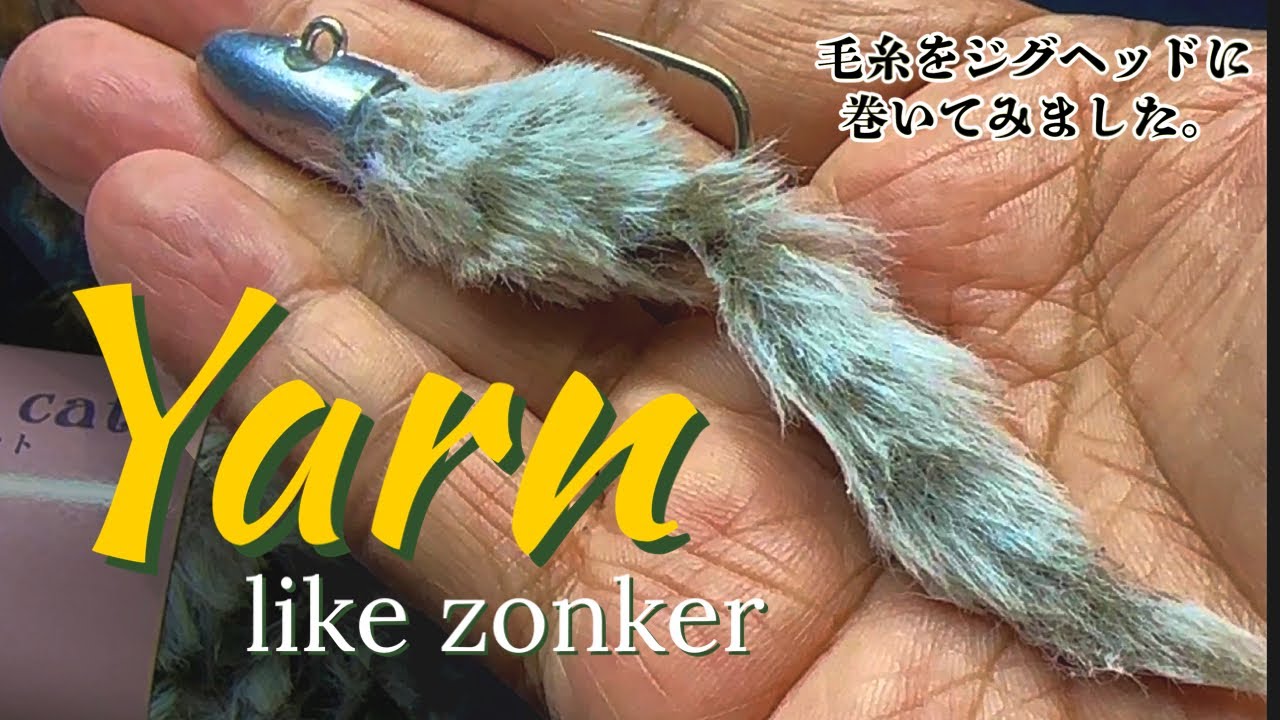 ゾンカーっぽい毛糸をジグに巻き付ける