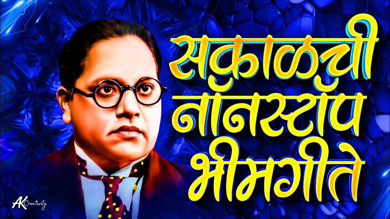 Jay Bhim 28 Superhit Nonstop Songs | सकाळची २८ नॉनस्टॉप भीमगीते | Old Bhimgeete Nonstop