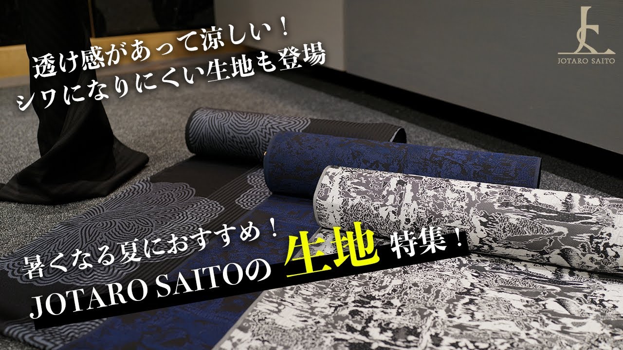 暑くなる夏におすすめ 透け感があって涼しくシワになりにくい 生地 特集 Jotaro Saito Youtube