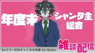 【雑談配信】「シャンタ主総会」活動報告や予定などを発表しながら雑談