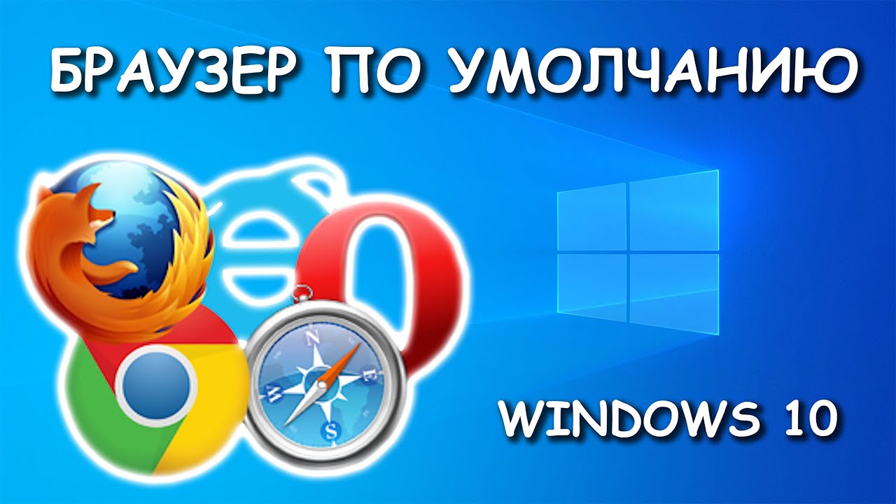 Как в Windows 10 установить браузер по умолчанию YouTube