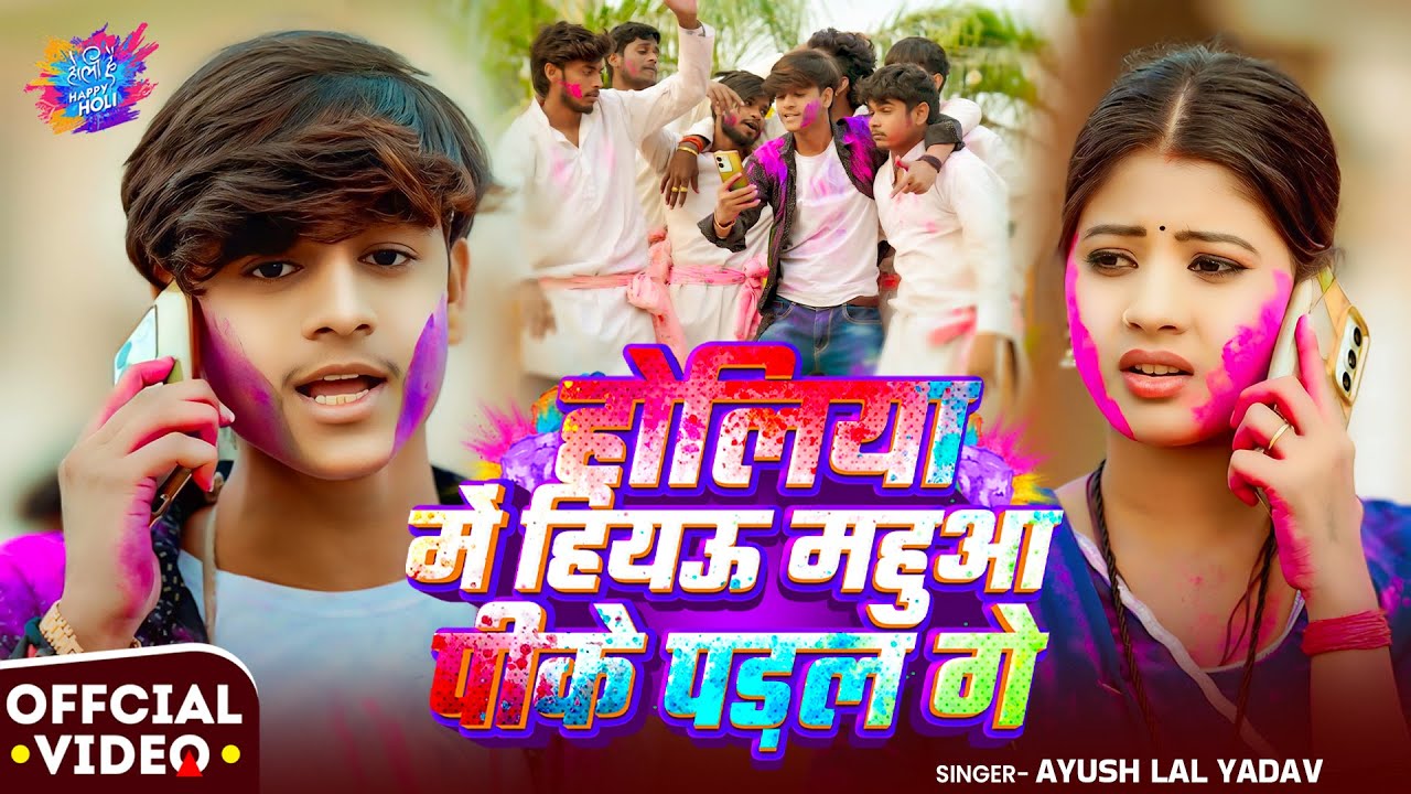 #Video | होलिया में हियऊ महुआ पीके पड़ल गे | #Ayush Lal Yadav | New #Maghi Holi Song 2026