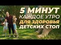 ЛФК для ДЕТСКИХ СТОП. Простые упражнения на каждый день. Делаем вместе