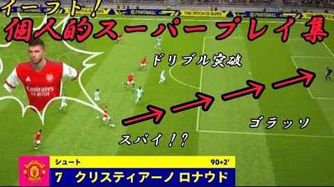 イーフト スーパープレイ集