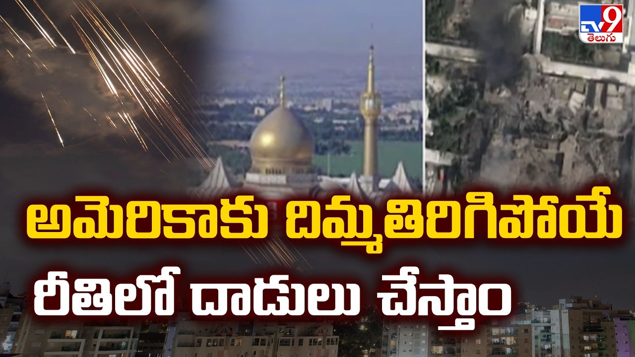 Iran Reacts on Khamenei De*ath : అమెరికాకు దిమ్మతిరిగిపోయే రీతిలో దాడులు చేస్తాం - TV9