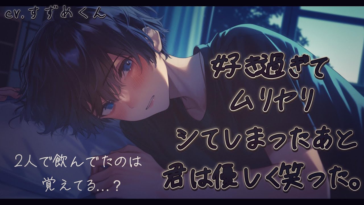 【甘々】好き過ぎて無理やりしてしまった後、君は優しく笑った 【女性向けボイス】