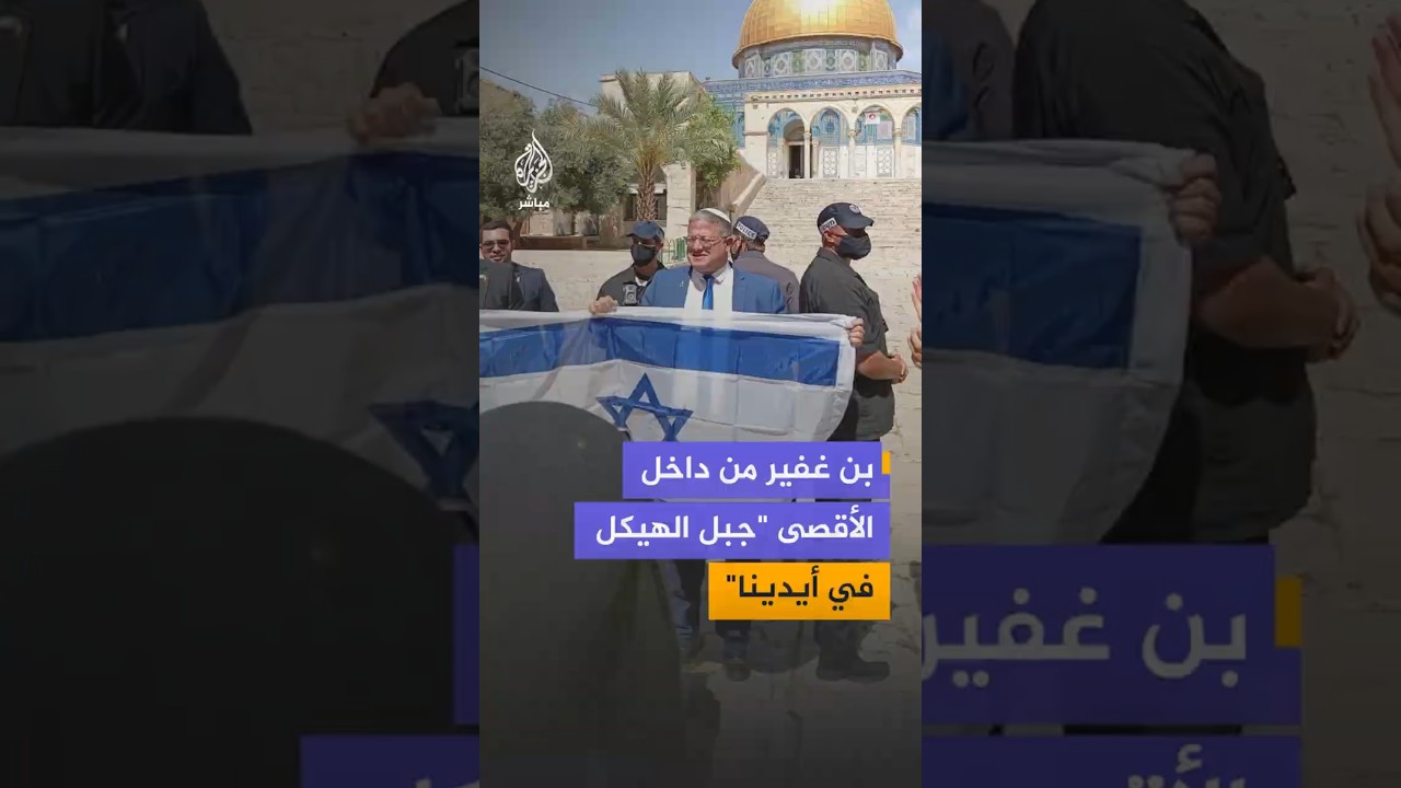 بن غفير من داخل الأقصى"جبل الهيكل في أيدينا"