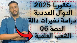 الدوال العددية رقم 8 رياضيات بكالوريا 2025 - جميع الشعب العلمية - دراسة تغيرات دالة