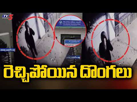 భువనగిరిలో రెచ్చిపోయిన దొంగలు - Robbery Attempt In Telangana Grameena Bank | TV5 News - TV5NEWS