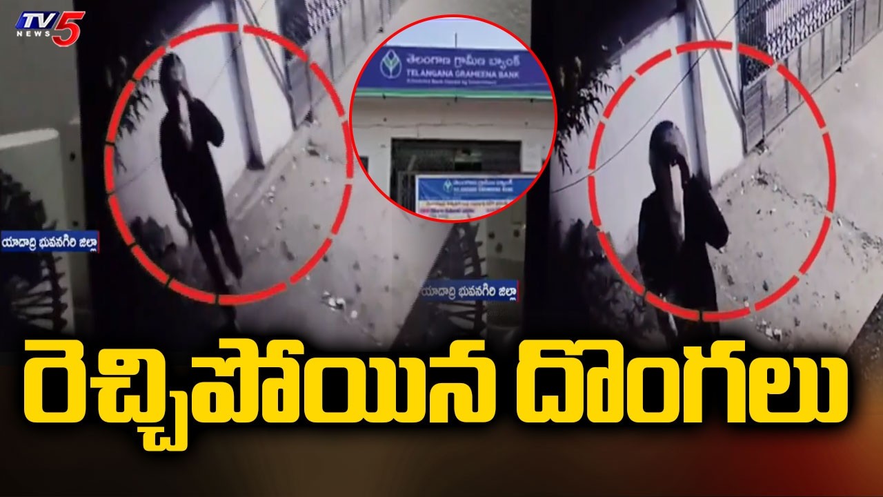 భువనగిరిలో రెచ్చిపోయిన దొంగలు - Robbery Attempt In Telangana Grameena Bank | TV5 News