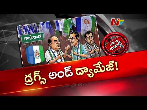డ్రగ్స్ డీల్ వివాదం.. వైసీపీకి కొత్త తలనొప్పి!  | Kakinada | YSRCP | OTR | NTV Telugu - NTVTELUGU