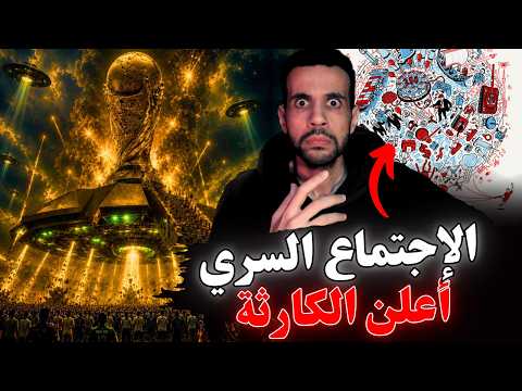 أغرب إجتماع كشف أسرار توقعات كأس العالم ٢٠٢٦ و نبوءة العرافة البرازيلية ! و هذا ما أعلنوه !
