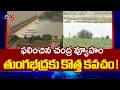 తుంగభద్రకు కొత్త కవచం!..Tungabhadra Dam - 33 New Crest Gates Installed || TV5 News