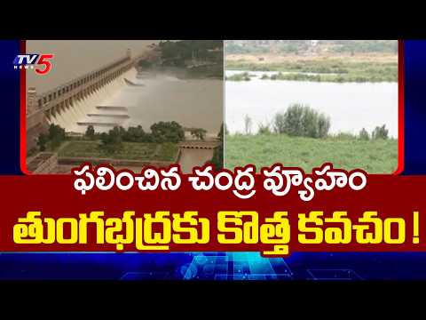 తుంగభద్రకు కొత్త కవచం!..Tungabhadra Dam - 33 New Crest Gates Installed || TV5 News - TV5NEWS