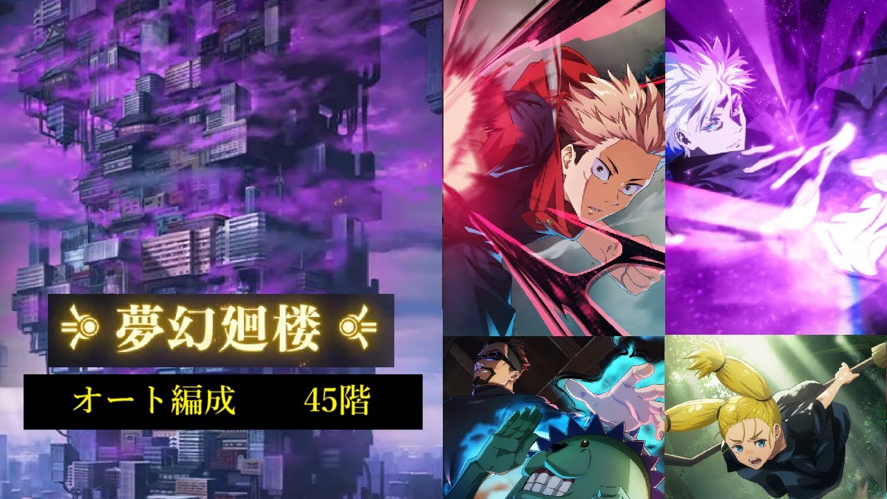 【オート編成】夢幻廻楼45階【ファンパレ】