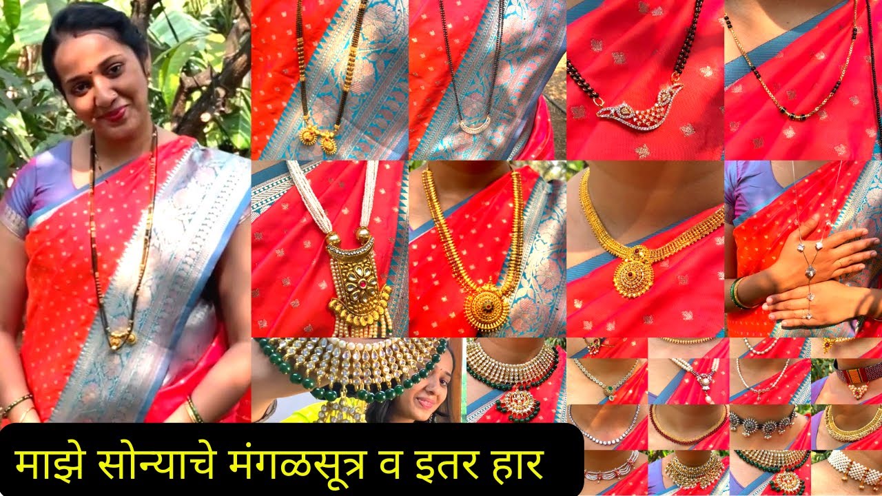 माझं मंगळसूत्र कलेक्शन | गळ्यातले सोन्याचे व इतर हार | Mangalsutra Design & Necklace Collection