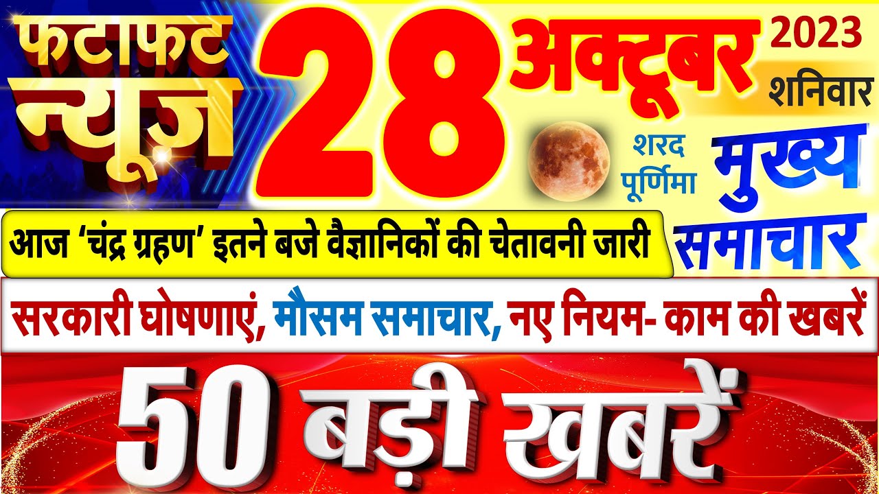 Today Breaking News ! आज 28 अक्टूबर 2023 के मुख्य समाचार बड़ी खबरें, PM Modi, UP, Bihar, Delhi, SBI