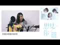 【想見你想見你想見你 Miss You 3000】電視劇「想見你」片尾曲  cover by Han