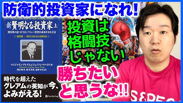 【後編】「新•賢明なる投資家(上)」防衛的投資家のポートフォリオ戦略と銘柄選択