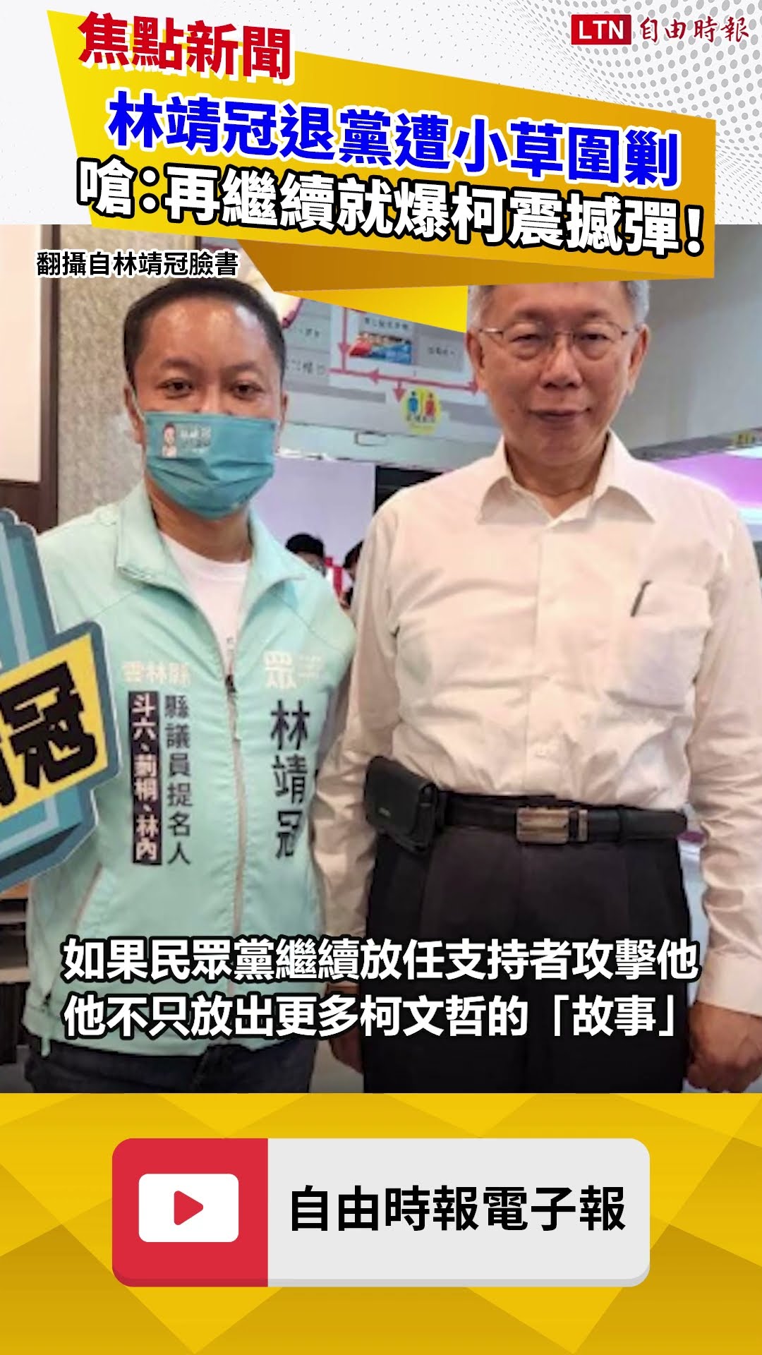 林靖冠退黨遭小草圍剿 嗆：再繼續就爆柯文哲震撼彈！