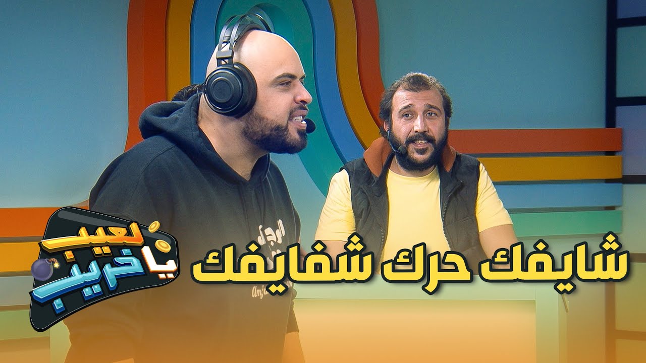 نادر الدولار ومجد عيد تفاجؤوا بمستوى التحديات ضد فريق امجد حجازين ومحمد النابلسي - يالعيب ياخريب