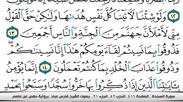 032 سورة السجدة بصوت القارئ فارس عباد القرآن الكريم
