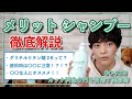 ｢メリットシャンプー使ってますか？｣成分表を徹底解説！