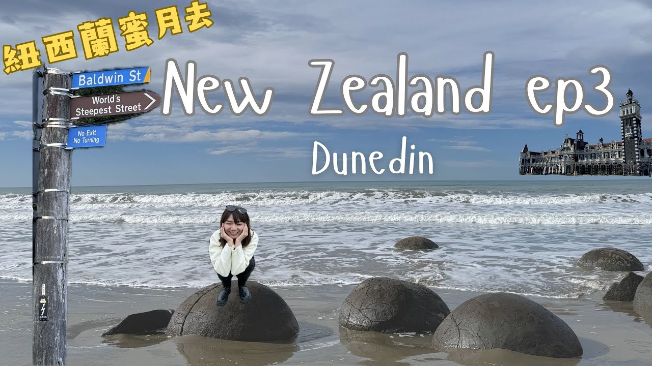 【 紐西蘭蜜月去 ᴇᴘ3 】嚐嚐和牛界的鮭魚 I 海灘遺落的恐龍蛋？ I 燈塔尋找野生海豹🦭 I 旦尼丁世界最斜鮑德溫街