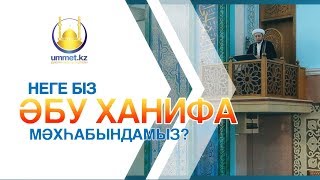 Неге біз Әбу Ханифа мәхһабындамыз? | Асқар МҰҚАНОВ | www.ummet.kz (2018 )