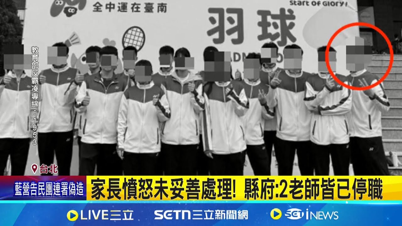 羽球教練不當管教小球員! 家長控縣府輕放處理 球場上”掌摑辱罵”引側目! 羽球教練體罰引議│記者 蔡宥嫻 蔡宇智│新聞一把抓20250324│三立新聞台
