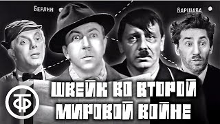 Швейк во второй мировой войне. Московский Театр Сатиры (1969)