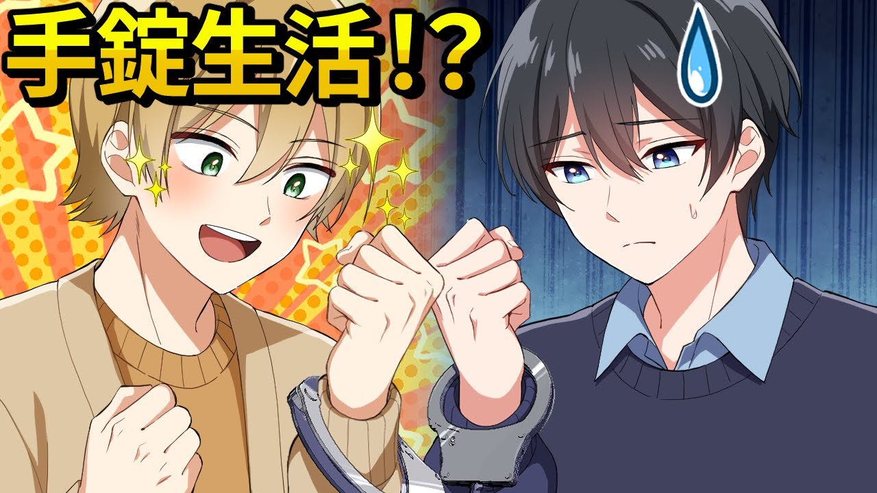 イケメンと24時間手錠が外れなかったらどうなるのか…【アニメ】【漫画】